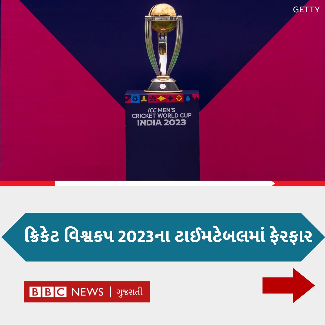 bbcnewsgujarati's tweet photo. ઇન્ટરનેશનલ ક્રિકેટ કાઉન્સિલ (ICC)એ બુધવારે ઑક્ટોબર-નવેમ્બરમાં યોજાનાર ક્રિકેટ વિશ્વકપ 2023ના ટાઈમટેબલમાં ફેરફાર કરી નવી તારીખોનું એલાન કર્યું છે. અહીં જાણો ભારતની મૅચ કઈ તારીખે, કયા દિવસે અને કોની સામે રમાશે? #CricketWorldCup #ICCWorldCup2023 #BCCI #icccwc2023 https://t.co/9krMs8bWlz