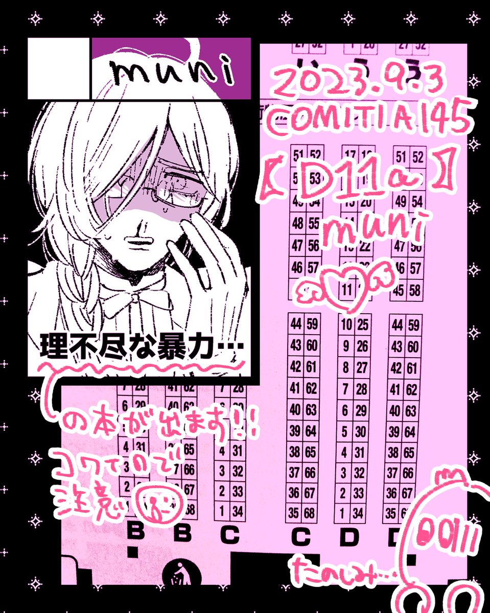 ❣️スペース告知❣️ #COMITIA145 [D11a]muni  頒布物は基本的に物騒な漫画ですのでご注意を…!