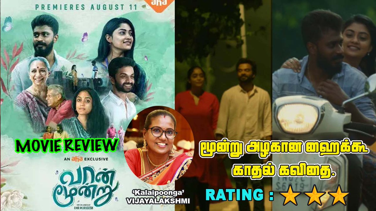 #VaanMoondruOnAhaTamil
#VaanMoondru திரைவிமர்சனம் : 'வான் மூன்று' மூன்று அழகான ஹைக்கூ காதல் கவிதை | ரேட்டிங்: 3/5
kalaipoonga.net/cinema/reviews/வான்-மூன்று-திரைவிமர்சனம/
 <a href="/r2brosofficial/">R2Bros Official</a> <a href="/Charlz_dop/">Charles Thomas</a>
<a href="/Kumarksamy/">Kumar K</a> <a href="/vinoth_offl/">vinoth kumar s</a> @cinemakaaranoff
<a href="/SureshChandraa/">Suresh Chandra</a> <a href="/DoneChannel1/">Done Channel</a>