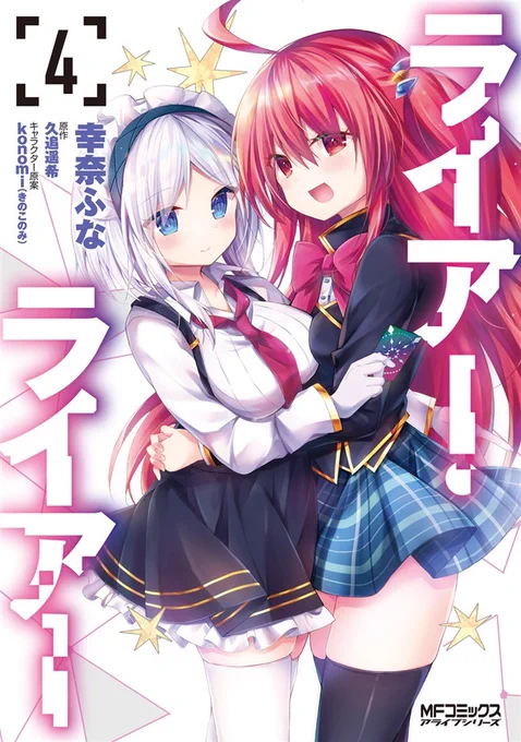 幸奈ふな先生によるコミカライズ版『#ライアー・ライアー』単行本4巻は【8月22日】発売!!  「メロンブックス」様では、アクリルキーホルダー2個セット付き限定版が登場!  ご予約をお忘れなく…!  #ライアラ  ▽ご予約ページ 
