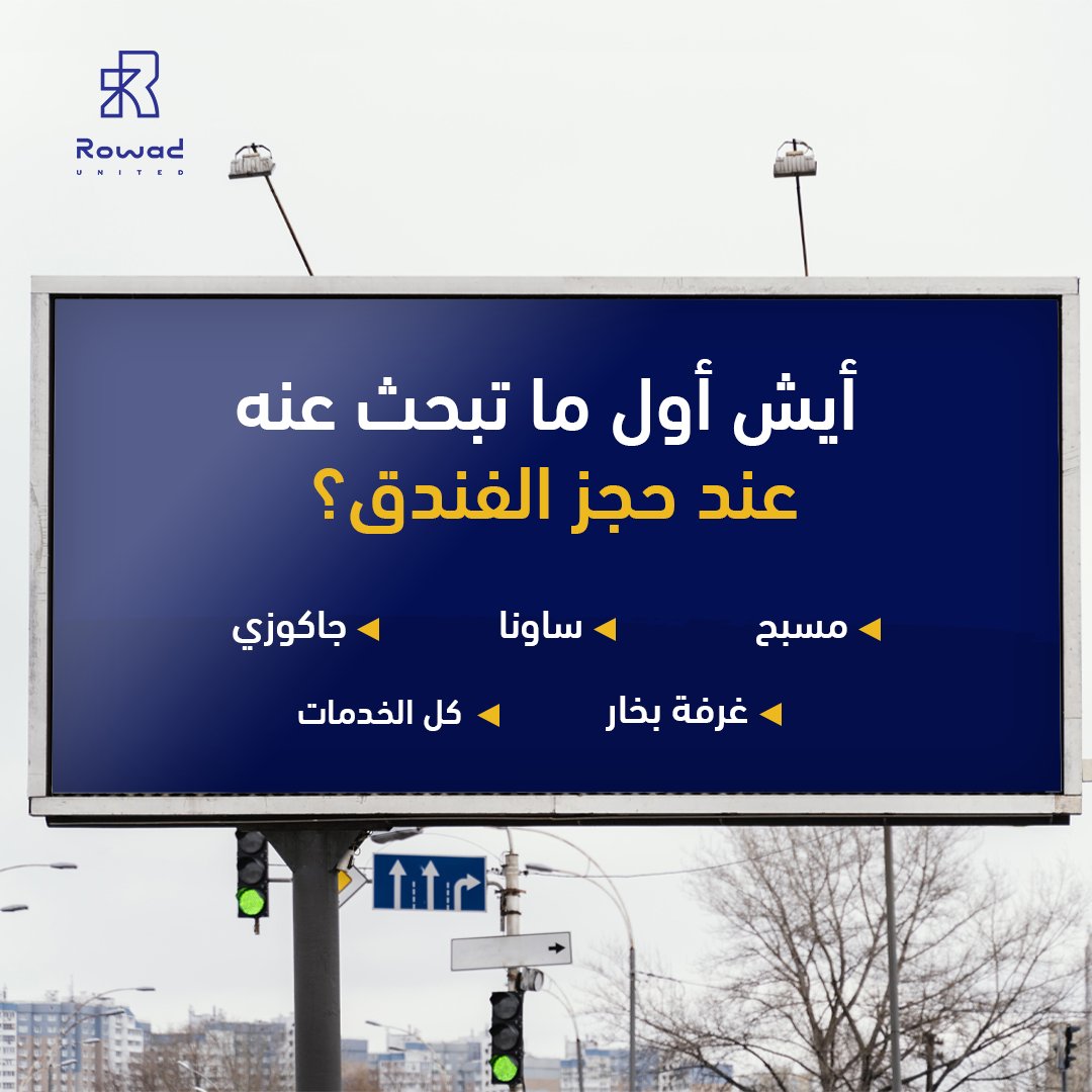 عطلتك بالفندق؟ ايش اللي يهمك عند اختيارك للفندق؟
شاركنا بالتعليقات

#رواد_المتحدة
#السعودية #الرياض #المنطقة_الشرقية #المنطقة_الوسطى #مسابح #شاليهات #شاليه #شاليهات_الرياض #استراحات #استراحة