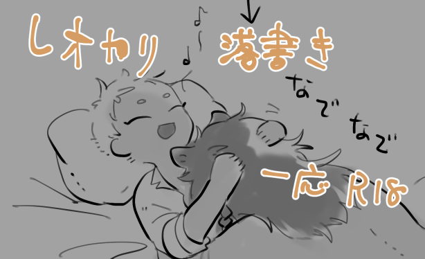 レオカリ落書き 一応R18
https://t.co/RWh6Bw7acF 