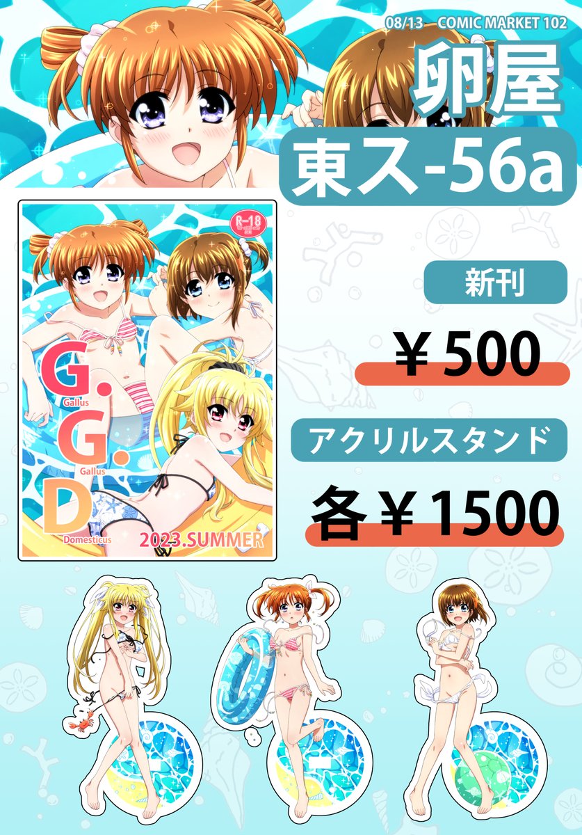 C102おしながき 2日目 日曜日 東-ス56a 「卵屋」 新刊とアクスタなのは