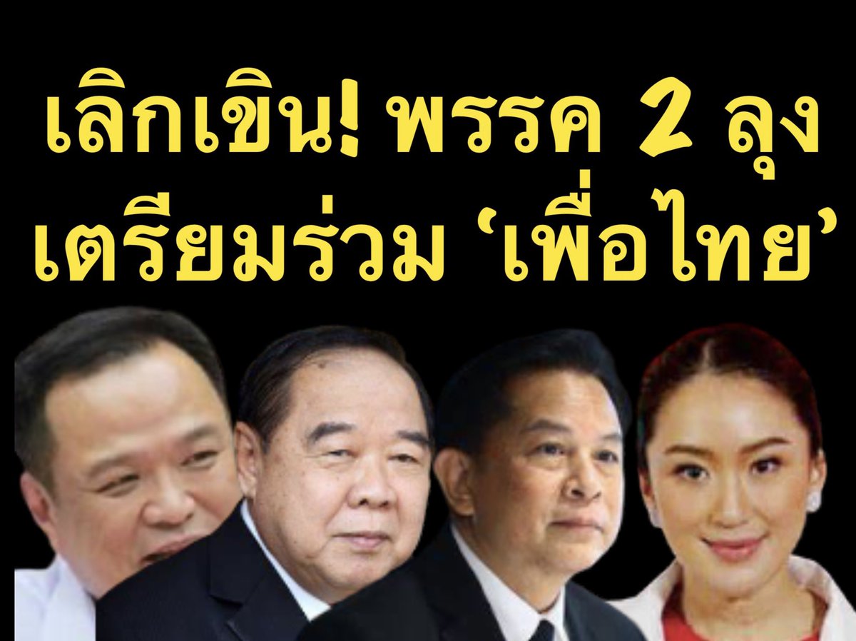 suthichai's tweet photo. มาแล้ว ละครฉากใหญ่! 

2 พรรคลุงเตรียมประกาศพร้อมโหวตนายกฯ “เพื่อไทย” และร่วมรัฐบาลที่มี ‘เพื่อไทย’ เป็นแกน
 
โดย ‘เพื่อไทย’ อ้างว่าเมื่อไม่ได้แลนด์สไสลด์ก็ไม่ต้องทำตามที่หาเสียง ‘ไม่เอาลุง’ ไว้อีกต่อไป

กลายเป็นละครฉาก “สลายขั้ว” จับมือทุกพรรคทุกฝ่ายยกเว้น ‘ก้าวไกล’ ที่ถูกดันให้ไปเป็นฝ่ายค้าน 

นอกเหนือจากนี้ ทุกอย่างคือ‘เพื่อไทยการละคร’ ซีรีส์ยาวที่ยังไม่จบ วิเคราะห์ใน Suthichai Live 19.15 น.