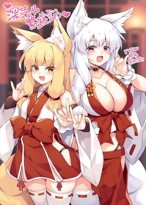 深草や繁盛記発売記念イラスト!
たんぽぽ&amp;ウツギちゃん、対戦よろしくお願いします。💞🦊🦊💞 