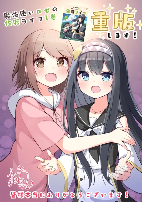 ◆この度【魔法使いロゼの佐渡ライフ】1巻の重版が決定しました!人生初の重版!!読者の皆様のおかげです、本当にありがとうございますうれしい!! 来月2巻が発売されますので、そちらも何卒よろしくお願いいたします!