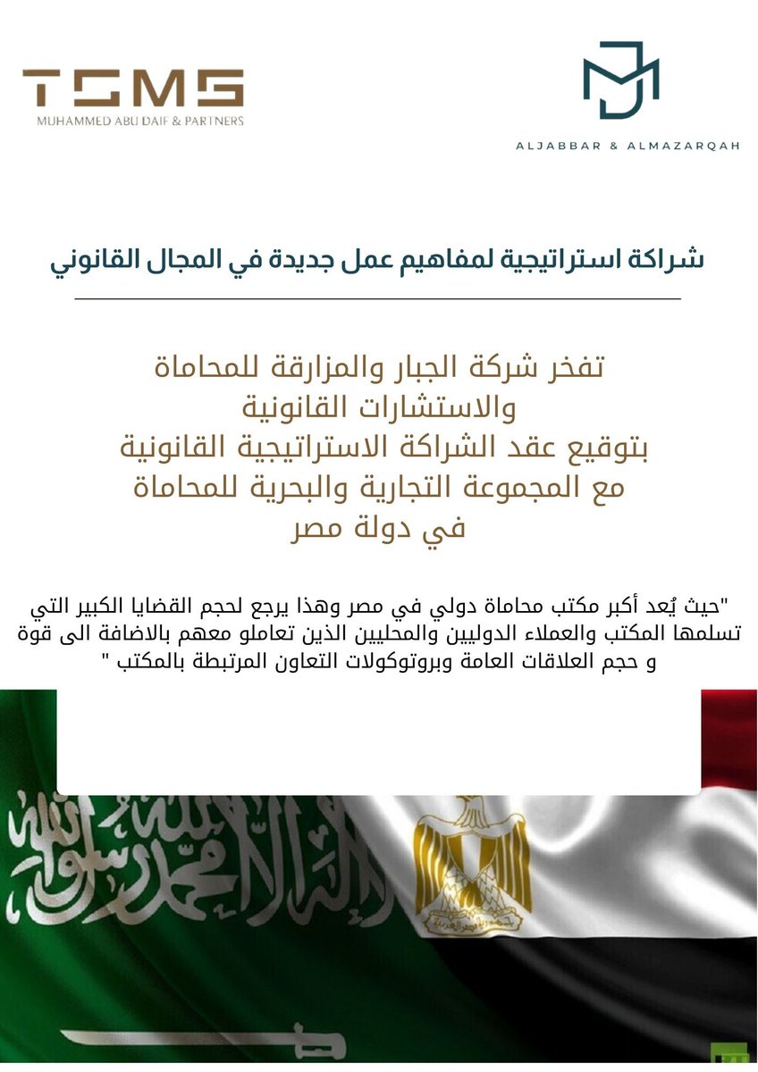 imLaw_sa's tweet photo. نفخر بتوقيع عقد الشراكة الإس��راتيجية القانونية مع المجموعة التجارية والبحرية للمحاماة في دولة مصر 
@tcmglaw 

نتمنى أن تكون بداية شراكة استراتيجية ناجحة ومثمرة سوياً.
#شركة_الجبار_والمزارقة_للمحاماة 
#TCMG_law_firm https://t.co/T5RDJW4cmv