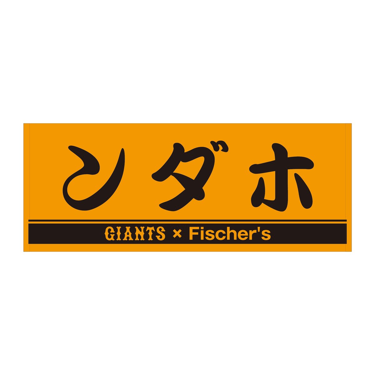 フィッシャーズ とのコラボタオル販売中‼ ＼ あす12日（土）のDeNA戦で