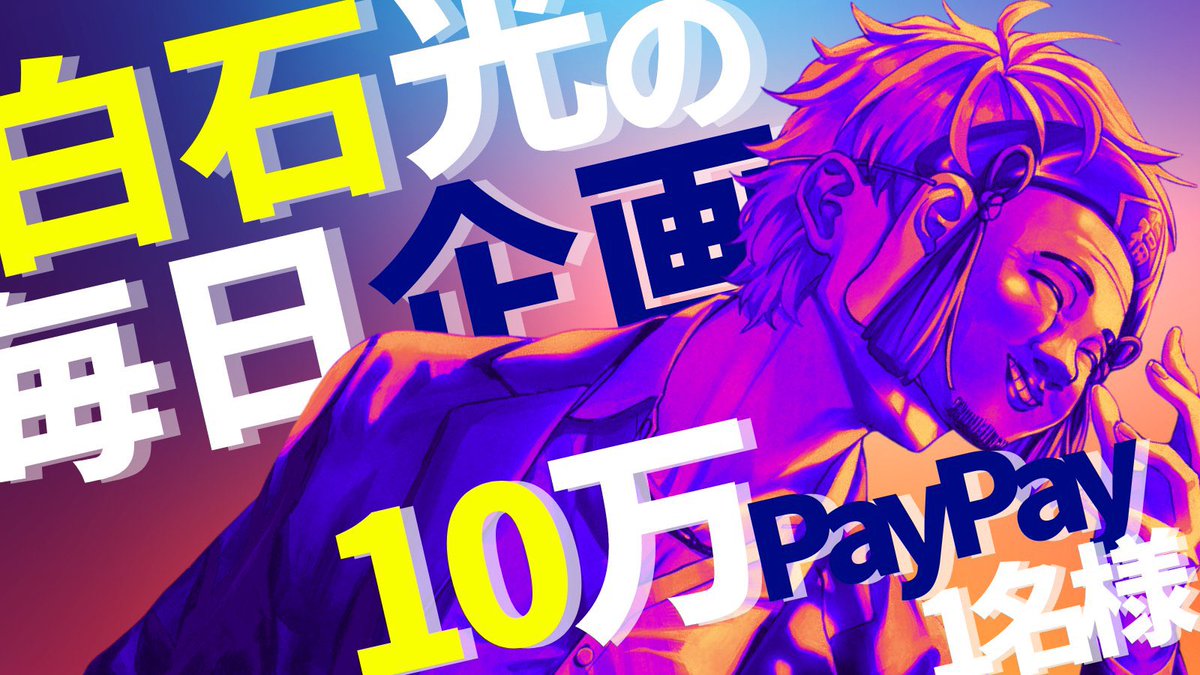 hikaru_0730I's tweet photo. ✨🧧第66回白石光の毎日福配り🧧✨

【💥総額100,000円💥】

「100,000Payを1人へ。」

参加方法
📍@hikaru_0730Iをフォロー
📍 この投稿をRT♻️&amp;いいね❤️‍🔥
#毎日10万円配布 をつけて引用RTで当選確率UP
📍 8/11 21:00〆

当選者には僕（@hikaru_0730I）からDM送るね👍 https://t.co/Vq1sUhmsNc