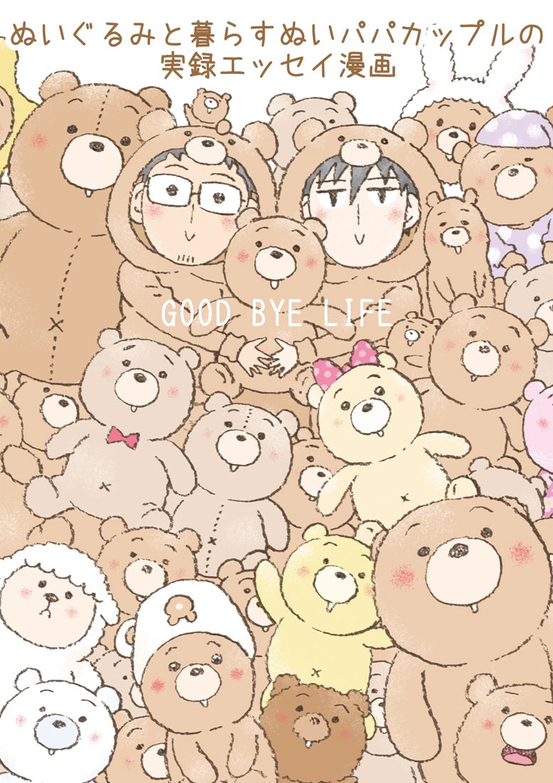 🧸夏コミ両日参加🧸 【2日目(8/13) お品書き】  東マ39a 『GOODBYELIFE』  新刊「ぬいぐるみは家族です。〜ぬいパパカップル日記〜』をご購入の方へ先着で、缶バッジがつきます🎁  他にもぬいぐるみと暮らすゲイカップルのエッセイ漫画色々あるのでよろしくお願いします🐻🌟  #C102 #コミックエッセイ