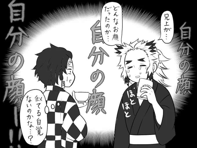 【本人不在の誕生日⑦】
煉獄さんが亡くなってから何年も経ち
「兄の顔の記憶が薄れてきている( https://t.co/rirSWkPkzF )」
と涙を流す千寿郎くんを慰めつつ炭治郎が心の中でツッコんでたこと。 