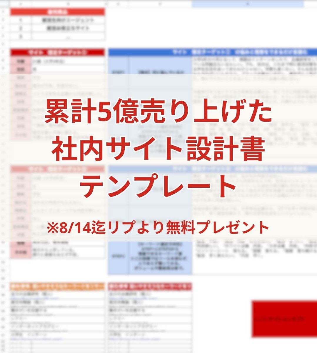【SEOサイト設計テンプレ無料配布】

お待たせ致しました〜！

5億売り上げた「上位表示が続出する！SEOサイト設計テンプレ書」ですが、皆さんに配布できます

新たに特別動画も添付したので、ぜひ使い倒してください

👇お受け取りは8月14日24時迄

→「いいねとRT」後、リプ欄よりお受け取りを