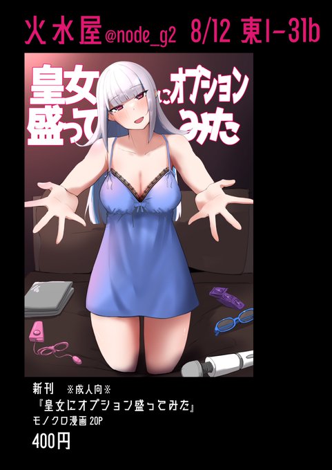 【1日目 8/12 東I-31b 】火水屋 新刊『皇女にオプション盛ってみた』
サンプル&お品書き
全編皇女様がたっぷりサービスしてくれる欲張りセットとなっております。
1部400円
よろしくどうぞ!!!!!!
※にじそ既刊も持ってきます 