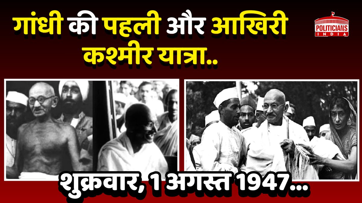 Story : क्या हुआ था जब महात्मा गांधी पहली बार घाटी पहुंचे थे, जिन्ना पर क्यों बरसे थे टमाटर-अंडे ? | Politicians India #IndependenceDay #Pakistan #Jinnah #mahatmagandhi #jammukashmir #indianarmy #75thIndependenceDay #specialstory 
TO WATCH VIDEO : youtu.be/0A-BPkSs7J8