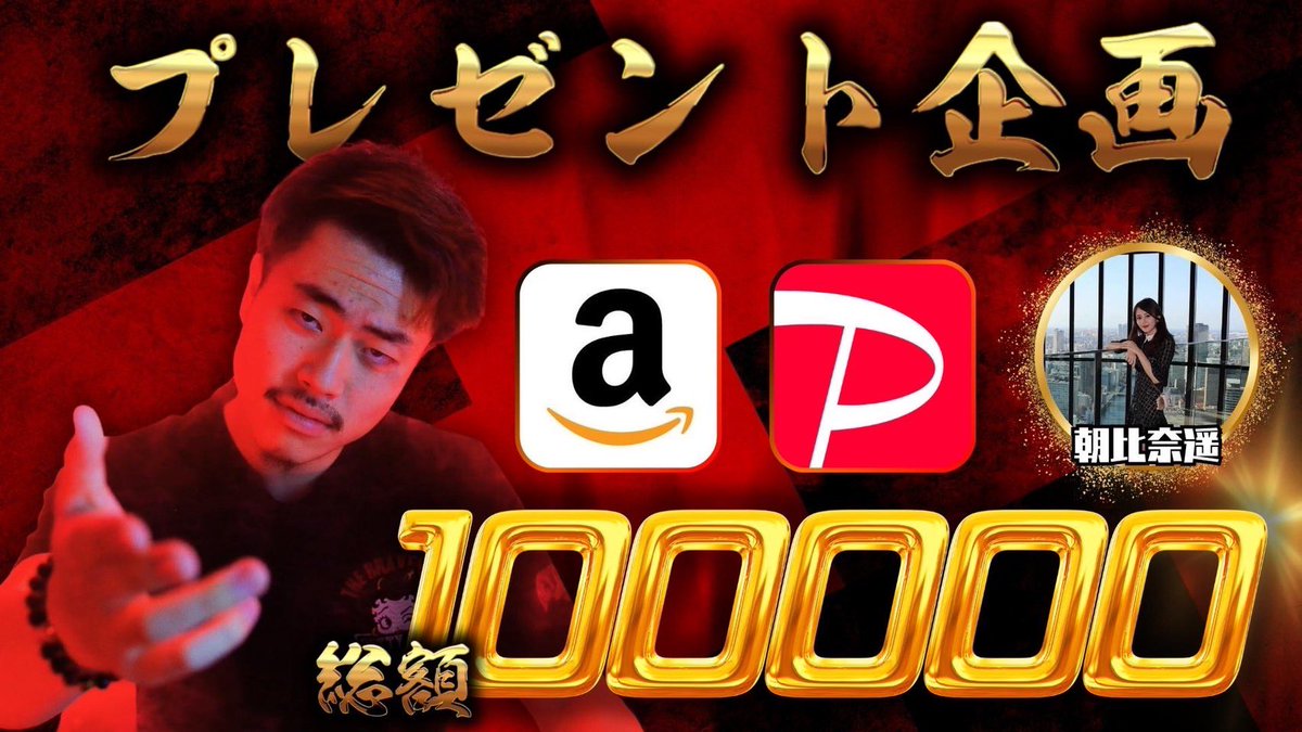 ／
📣 10人ニキ×はるか
＼

今回は総額10万円分のPayPayをフォロワー限定配布🧧✨

👇参加方法はこちら👇
✅ツイートをリツイート&amp;いいね
✅このアカウントと
     はるか(<a href="/A_harupo/">はるか🌸夢を与える女神</a>)をフォロー

#10人ニキ夏のプレキャン祭り

8/13(日) 22:00ピッタリに締切⏰