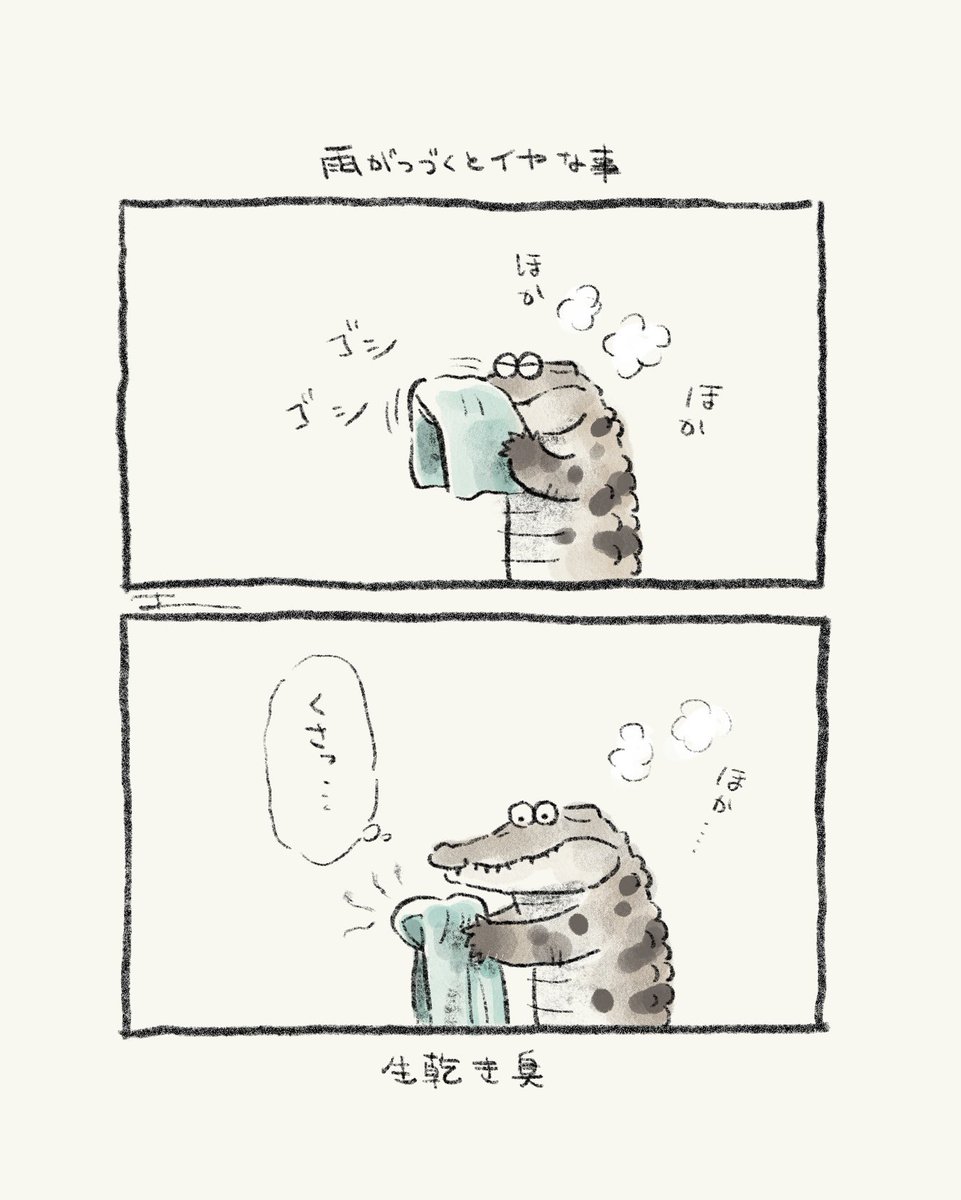 #ゆるワニ 雨がつづくとイヤな事
