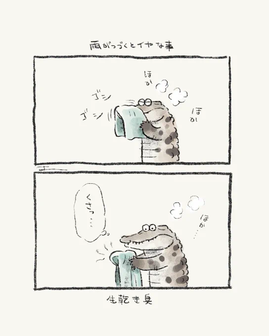 #ゆるワニ 雨がつづくとイヤな事