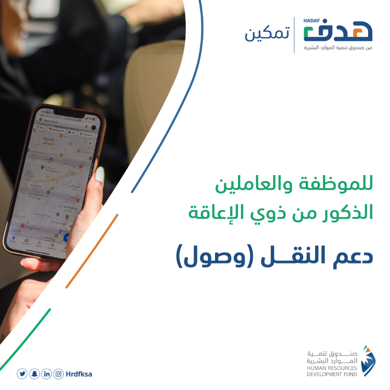 HRDFKSA's tweet photo. للمرأة العاملة 

والعاملين من ذوي الإعاقة في القطاع الخاص

حرصنا أن يكون #وصولك_أسهل لمشاوير عملك من خلال دعم النقل (وصول) المقدم من #هدف.