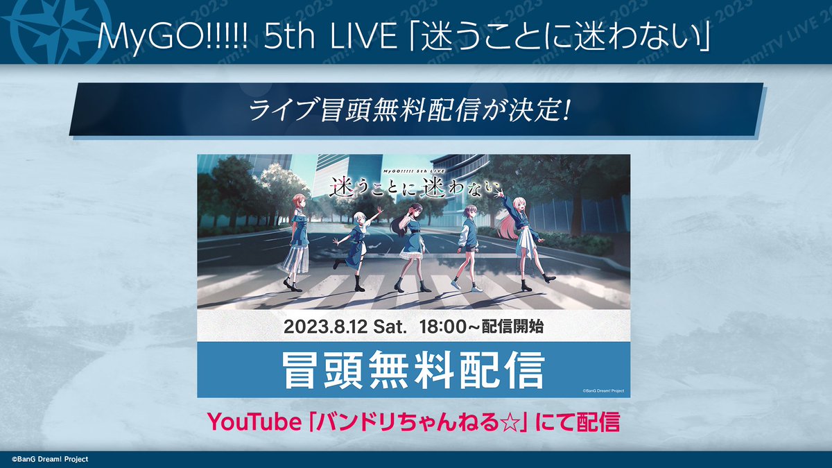 速報】 8月12日(土)開催 MyGO!!!!! 5th LIVE 「迷うことに迷わない