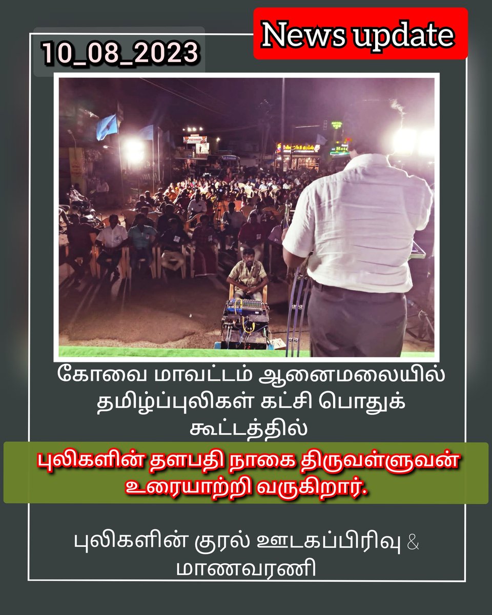 senthamilan2757's tweet photo. கோவை மாவட்டம் ஆனைமலையில் தமிழ்ப்புலிகள் கட்சி 
பொதுக் கூட்டத்தில் 

புலிகளின் தளபதி 
நாகை. திருவள்ளுவன் உரையாற்றி வருகிறார். https://t.co/tMNwAtRrII