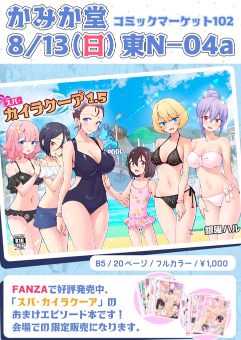 コミケが始まるぞ～!

かみか堂
C102 2日目/8月13日(日) 東N-04a

スパ・カイラクーアの番外編🌴
FANZAでは数ページちら見せ中❣
https://t.co/TRUMNJZnTV

☆★☆★☆★☆★☆★☆★☆★☆

第1話もFANZAで独占配信中☆
https://t.co/8Js47WQDYQ

サンプルいっぱいあるよ👇
https://t.co/C6PR9hgVI5 