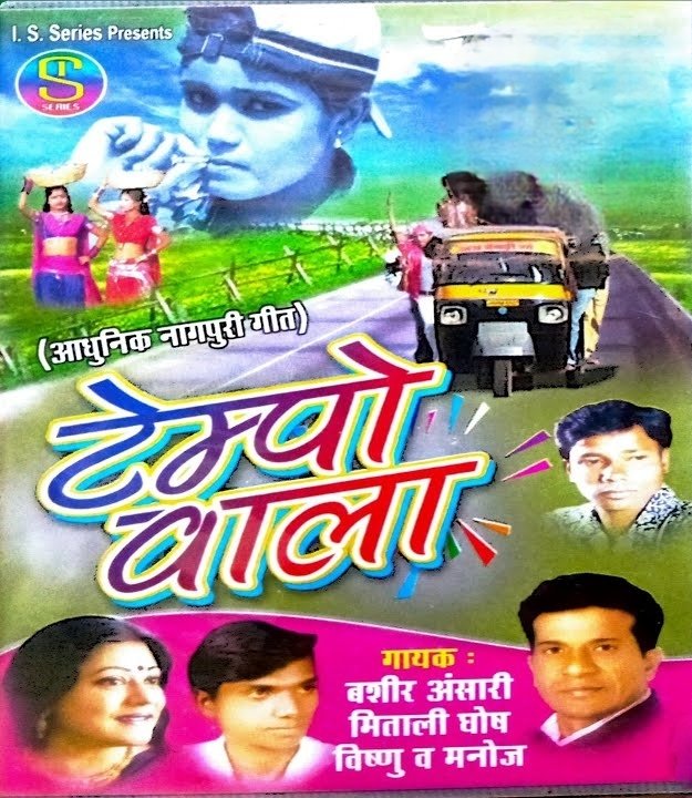 DDittang's tweet photo. My New Album (NAGPURI AUDIO CASSETTE) "Tempo Wala" is released in 2007, it was Produced by Shahid Akhtar for I.S. Series and Directed by Pappu Khan 

#tempowala #nagpuri #nagpurialbum #2007 #Superhit

C &amp; P ALL RIGHTS RESERVED WITH I.S. SERIES, RANCHI (JHARKHAND) https://t.co/s0GxXrJtgq
