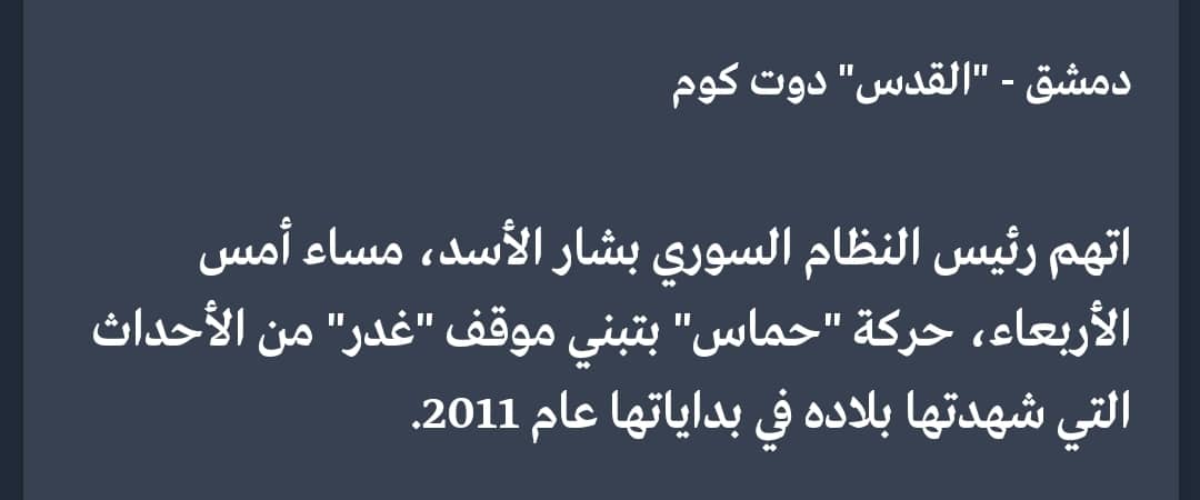 المجرم بشار الأسد يتهم حماس بـ "الغدر" و "النفاق" ويهاجم قادة حماس .
نقول : هذه حصيلة من يداهن الظلمة والطغاة