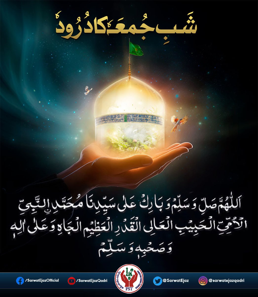 شب جمعہ کا درود!🖤💫
#ShabeJummah #Jummah #JummaMubarak #JummayKaDin #ImamHussayn #Hussain #SalamYaHussain #JoinPST #SarwatEjazQadri #PST #PakistanSunniTehreek #QadriForChange #PSTPakistan #SunniTehreek #News #BreakingNews #Pakistan #Pakistani #PSTMovement #JusticeForAll