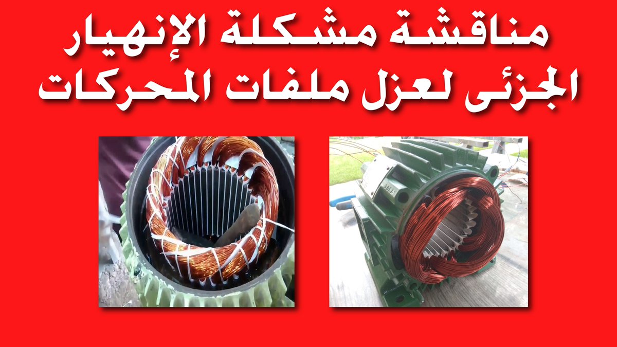 ElecAndEnergy's tweet photo. Re-insulating motor winding with varnish | مناقشة مشكلة الإنهيار الجزئى لعزل ملفات الموتور
https://t.co/JfFmFuD529 https://t.co/AZJ9dIOPmd
