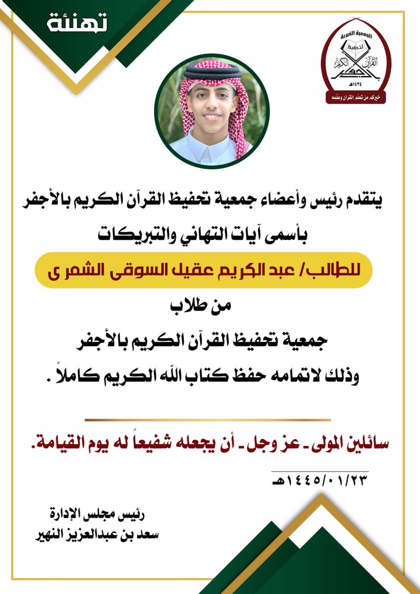 كرمنا هذا اليوم بدعم من  #منصة_إحسان للعمل الخيري طلاب الدورة المكثفة الثانية عشر بمجمع الشيخ نداء بن نهير رحمه الله حيث بلغ عدد الطلاب ٨٣ طالب وماتم حفظه خلال هذه الفترة ٨١ جزء أي ١٦٢٣ وجه ، كما تم تكريم الطالب / عبدالكريم بن عقيل بن سوقي لحفظه للقرآن الكريم كاملاً .