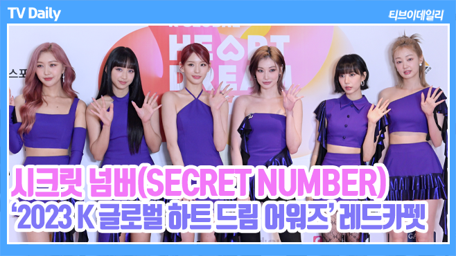 tvdailynews's tweet photo. [4K] 시크릿넘버(SECRET NUMBER), 마음이 잘 안 맞아도 '하트는 하트'(2023 K 글로벌 하트 드림 어워즈 레드카펫 HEART DREAM AWARDS) https://t.co/qMDU5Ydb7l 

#SECRETNUMBER #시크릿넘버 #하트드림어워즈 #레아 #디타 #진희 #민지 #수담 #주 #LÉA #DITA #JINNY #MINJI #SOODAM #ZUU #2023HDA #2023하트드림어워즈 #HDA #레드카펫 #포토월 #redcarpet #photowall