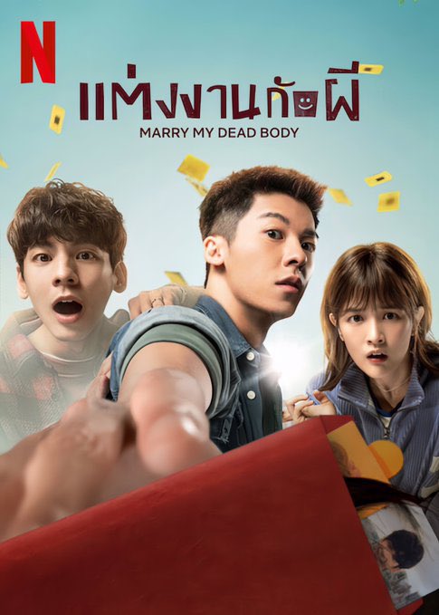 binwon29's tweet image. หลงเข้ามาดู #แต่งงานกับผี หนังสนุกมาก ประเด็นดี พูดถึงสมรสเท่าเทียม ผ่านผีเกย์และชายแท้ แอบอิจฉาที่บ้านเค้ามีกฏหมายนี้ หนังมีหลายอารมณ์มาก บทจะบู๊ก็บู๊ บทจะฮาก็ฮาเกิ๊น บทจะซึ้งก็น้ำตาไหล โดยเฉพาะท้ายเรื่อง ขยี้มาก น้ำตาไหลเป็นทาง เป็นอีกหนึ่งหนังไต้หวันที่ชอบมาก #MarryMyDeadBody