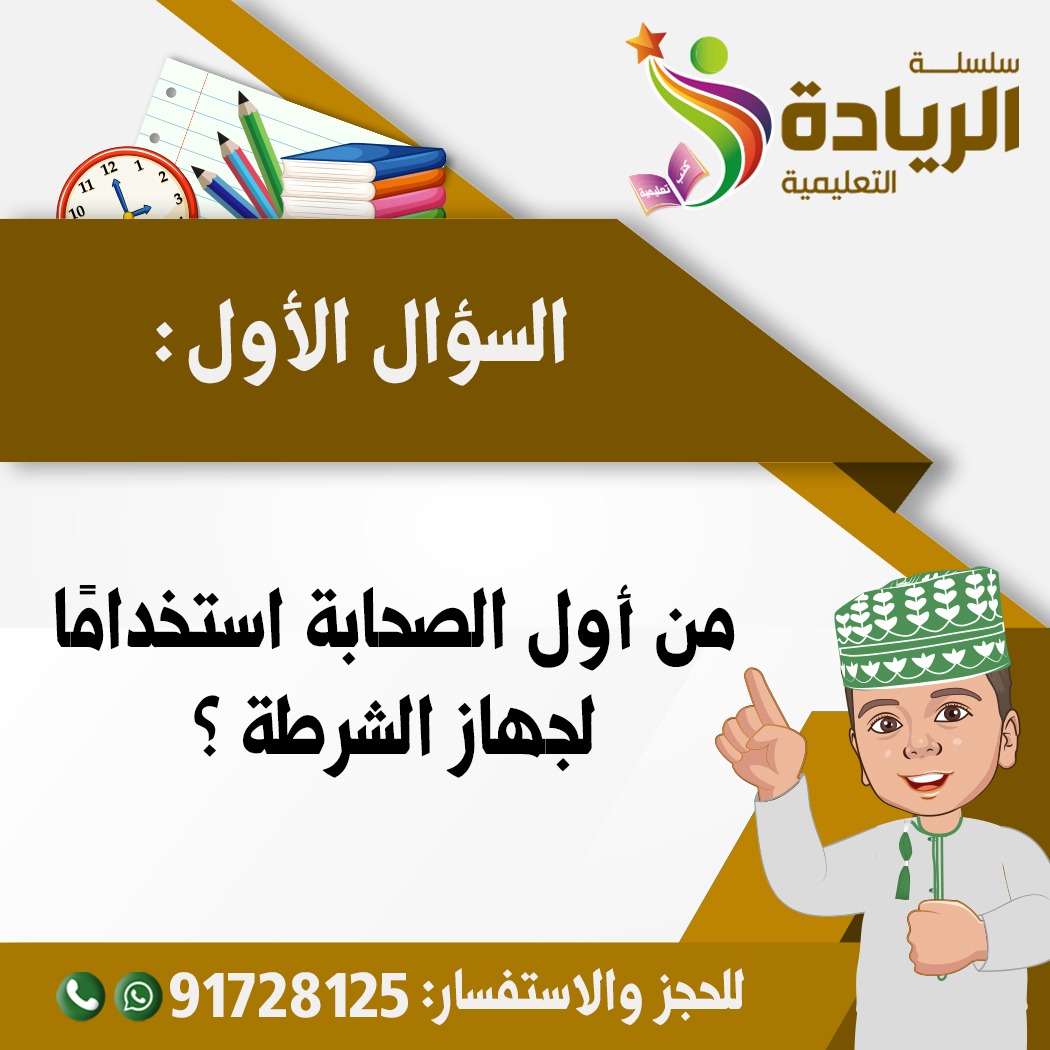 #الريادة_وبس
نتلقى الإجابات عبر رسائل صفحاتنا بمواقع التواصل الاجتماعي
📣يسعدنا متابعتكم لنا على قناتنا باليوتيوب📣 👇👇
youtube.com/channel/UCObqm…
📣متابعة حساباتنا على السوشيال ميديا
📣عمل اشتراك لقناة سلسلة الريادة على اليوتيوب 
📣عمل مشاركة للمنشور 
📣منشن لثلاثة من أصدقائك