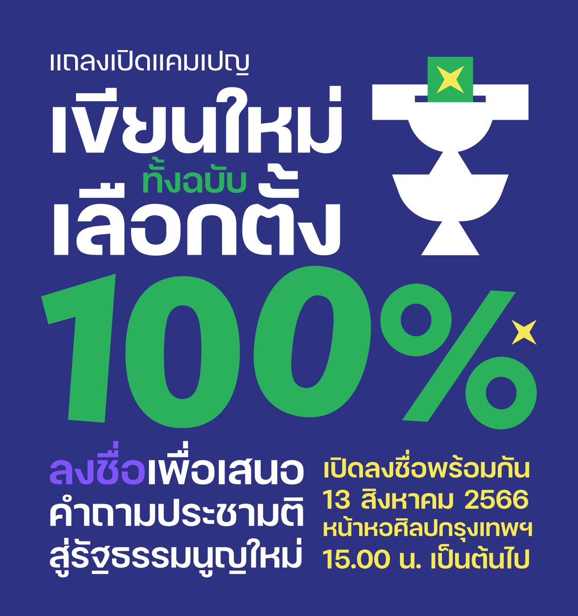 🖋️เปิดแคมเปญ “เขียนใหม่ทั้งฉบับ เลือกตั้ง 100%” ประชาชนเข้าชื่อเสนอทำประชามติโดยกำหนดคำถามเอง

เตรียมปากกาและจำเลขบัตรประชาชนมาให้พร้อมแล้วพบกัน อาทิตย์ที่ 13 ส.ค. 15.00 น. ที่หอศิลป์ กรุงเทพฯ

#conforall #เขียนใหม่ทั้งฉบับเลือกตั้ง100เปอร์เซ็นต์