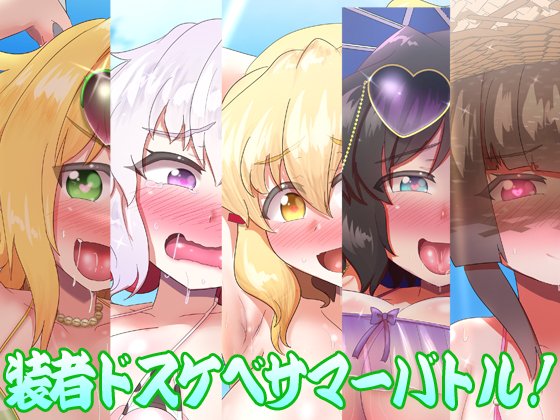 DLサイトさんにて、シンフォギアフルカラーCG集【装者ドスケベサマーバトル!】が頒布開始になりました!Twitterで公開した4人の追加差分に加え、ふたなり差分、そして未来&シェム・ハの新規イラスト等、追加要素狂い咲きなので是非よろしくお願いします!

DLサイト⇒https://t.co/xWJXiZO3Zi 