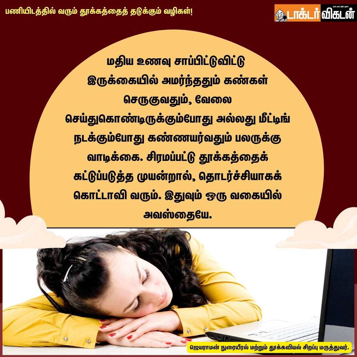 DoctorVikatan's tweet photo. பணியிடத்தில் வரும் தூக்கத்தைத் தடுக்கும் வழிகள்!
#work #jobs #worksleep #sleep #sleeping #sleepproblems #problems #sleeptips #doctorvikatan https://t.co/9cDIeivt9Y
