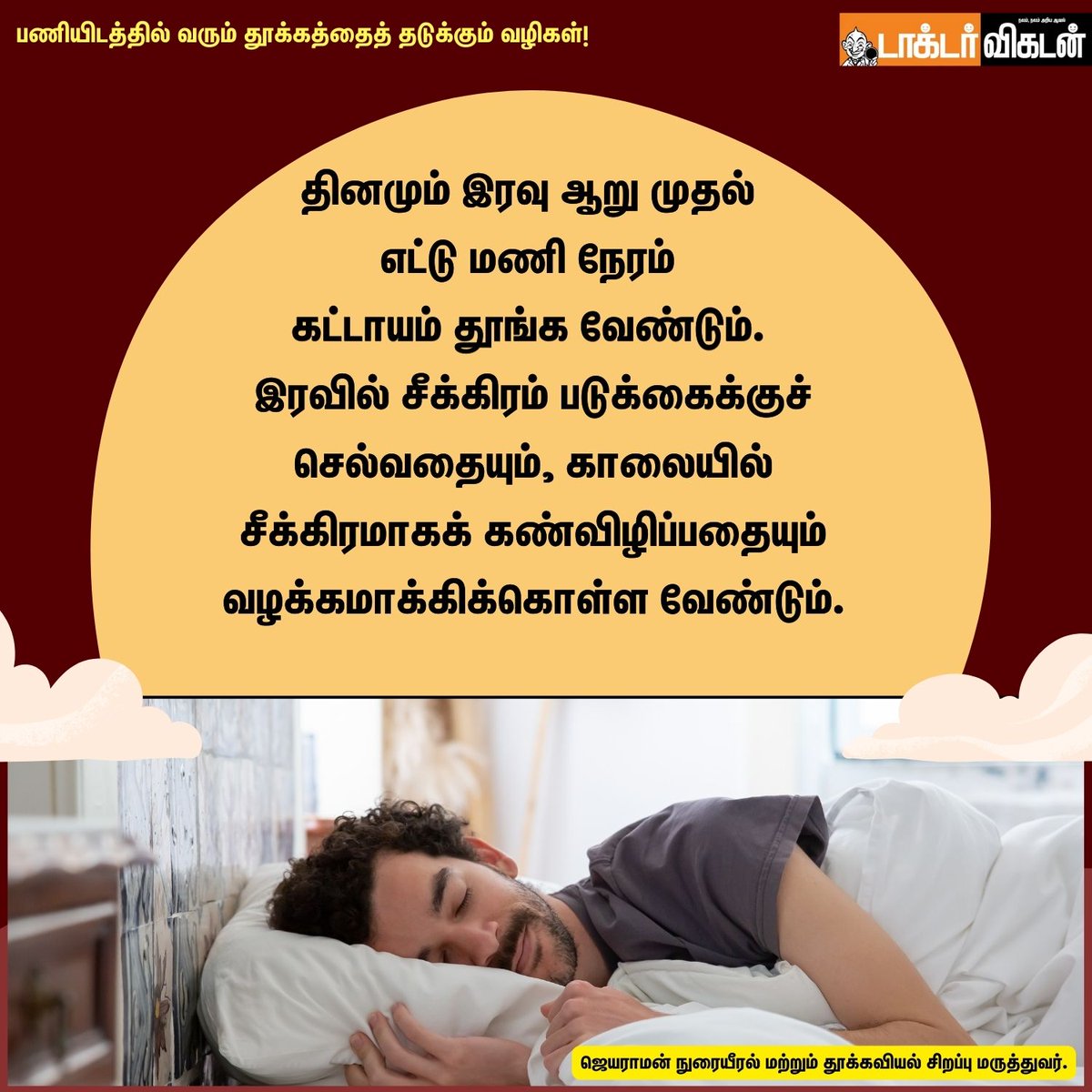 DoctorVikatan's tweet photo. பணியிடத்தில் வரும் தூக்கத்தைத் தடுக்கும் வழிகள்!
#work #jobs #worksleep #sleep #sleeping #sleepproblems #problems #sleeptips #doctorvikatan https://t.co/9cDIeivt9Y