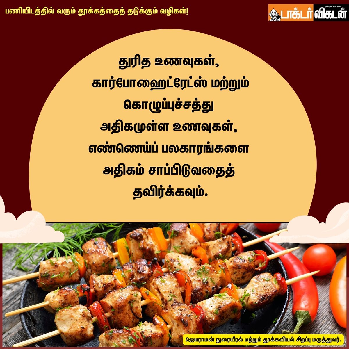 DoctorVikatan's tweet photo. பணியிடத்தில் வரும் தூக்கத்தைத் தடுக்கும் வழிகள்!
#work #jobs #worksleep #sleep #sleeping #sleepproblems #problems #sleeptips #doctorvikatan https://t.co/9cDIeivt9Y