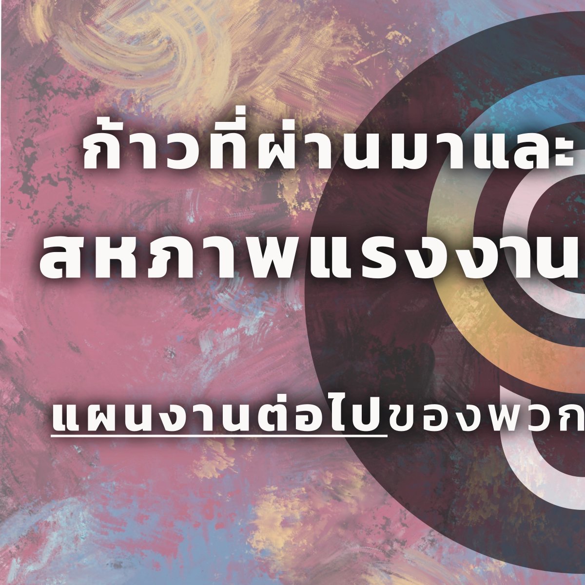 CUT - สหภาพแรงงานสร้างสรรค์ tweet media