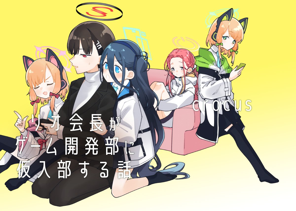 C102 1日目 西ふ-18aにて頒布予定のブルアカ本新刊「リオ会長がゲーム開発部に仮入部する話」です。B5/24P/500円 よろしくお願いします!委託はイベント後に準備します。 #C102