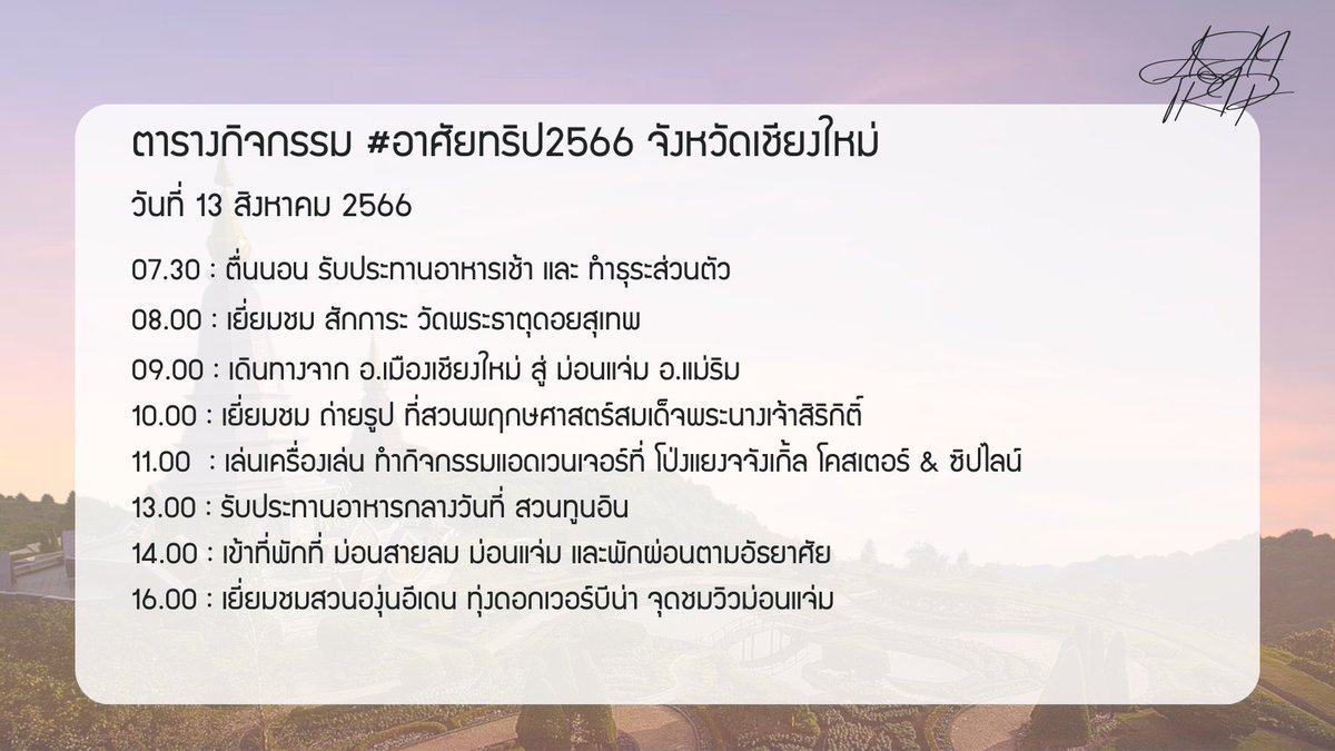asaihaus_ash's tweet photo. รายละเอียดทริป #อาศัยทริป2566 อีกรอบครับ🏔️

กิจกรรมนี้เป็นกิจกรรมที่ไม่มีการลงทะเบียน ผู้อยู่อาศัยและร้านค้าทุกท่านสามารถอัพรูป เวิ่นโรล ได้ทุกท่านและทุกเวลาเลยนะครับ โดยสามารถติดแท็ก #อาศัยทริป2566 และ #สวัสดีเจียงใหม่อาศัยมาแล้วเจ้า_ASH ได้เลย https://t.co/k3IWfJpO6S