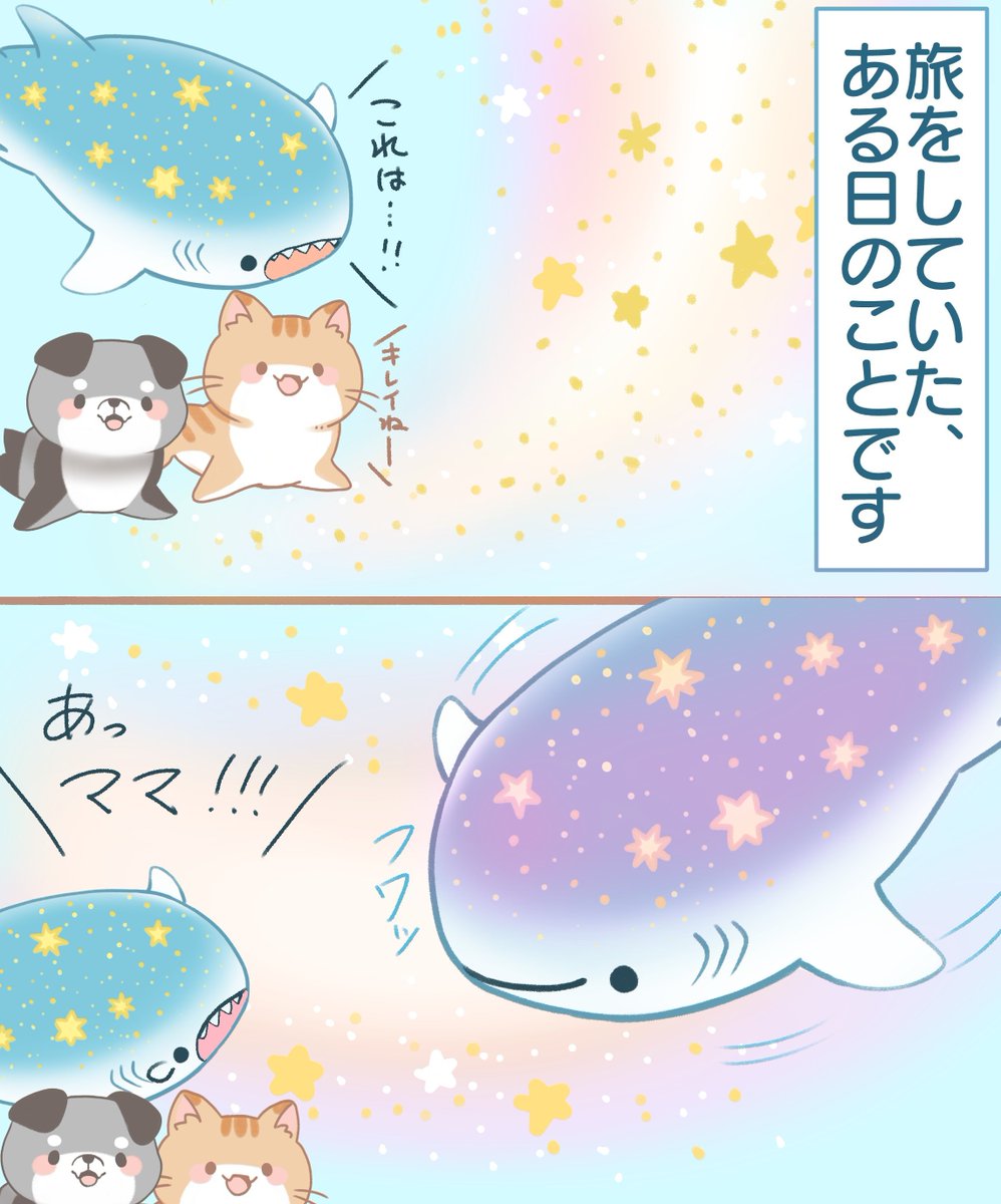 星ざめ、ネコざめ、イヌざめ(2/3) 