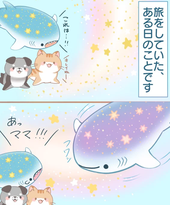 星ざめ、ネコざめ、イヌざめ(2/3) 