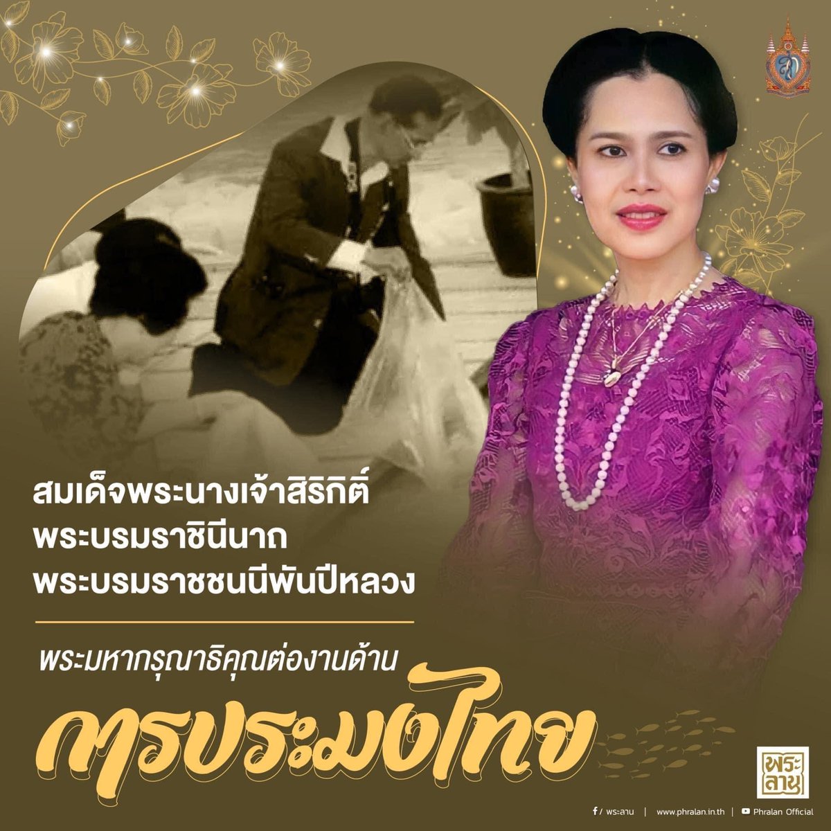 SenaCamp2506's tweet photo. สมเด็จพระนางเจ้าสิริกิติ์ พระบรมราชินีนาถ พระบรมราชชนนีพันปีหลวง ทรงมีพระมหากรุณาธิคุณต่องานด้านการประมงไทย โดยเฉพาะการอนุรักษ์ทรัพยากรธรรมชาติ และสายน้ำของแผ่นดิน นตั้งแต่ภูเขาตลอดจนท้องทะเลกลับคืนมา

#วันแม่แห่งชาติ #วันผ้าไทย #พาแม่เที่ยว #กรมรบพิเศษที่4 #กองทัพบก https://t.co/hbYSAAJwSy