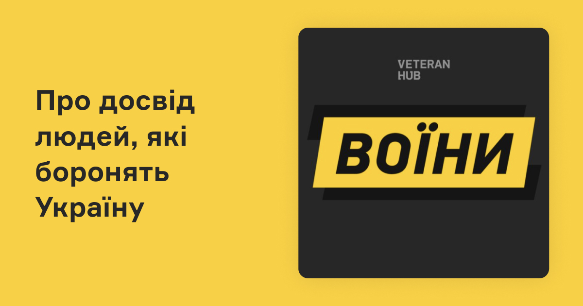 nvpodcasts's tweet photo. 🪖«Воїни» – це щирі розмови людей, які боронять і звільняють Україну від російських окупантів. Слухайте на NV Подкасти: https://t.co/z0d4fN5PA7 https://t.co/Fr6G0qol3C