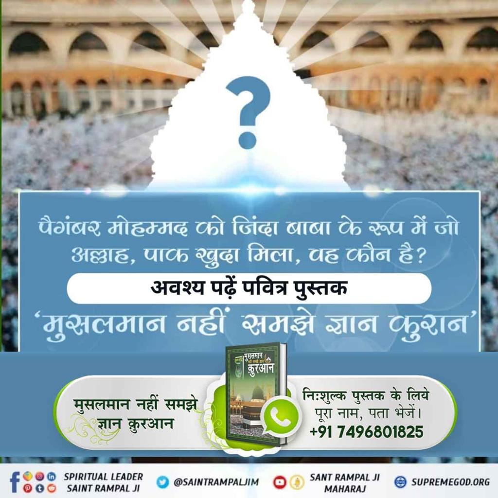 #मुसलमान_नहीं_समझे_ज्ञान_क़ुरान
साथ ही सूरह फुरकान 25 आयत 52-59 में कुरान ज्ञान देने वाला खुदा कहता है कि जिस खुदा ने सम्पूर्ण सृष्टि की रचना की उसका नाम कबीर है, उसकी खबर किसी बाख़बर संत से पूछो। 
BaaKhabar Sant Rampal Ji