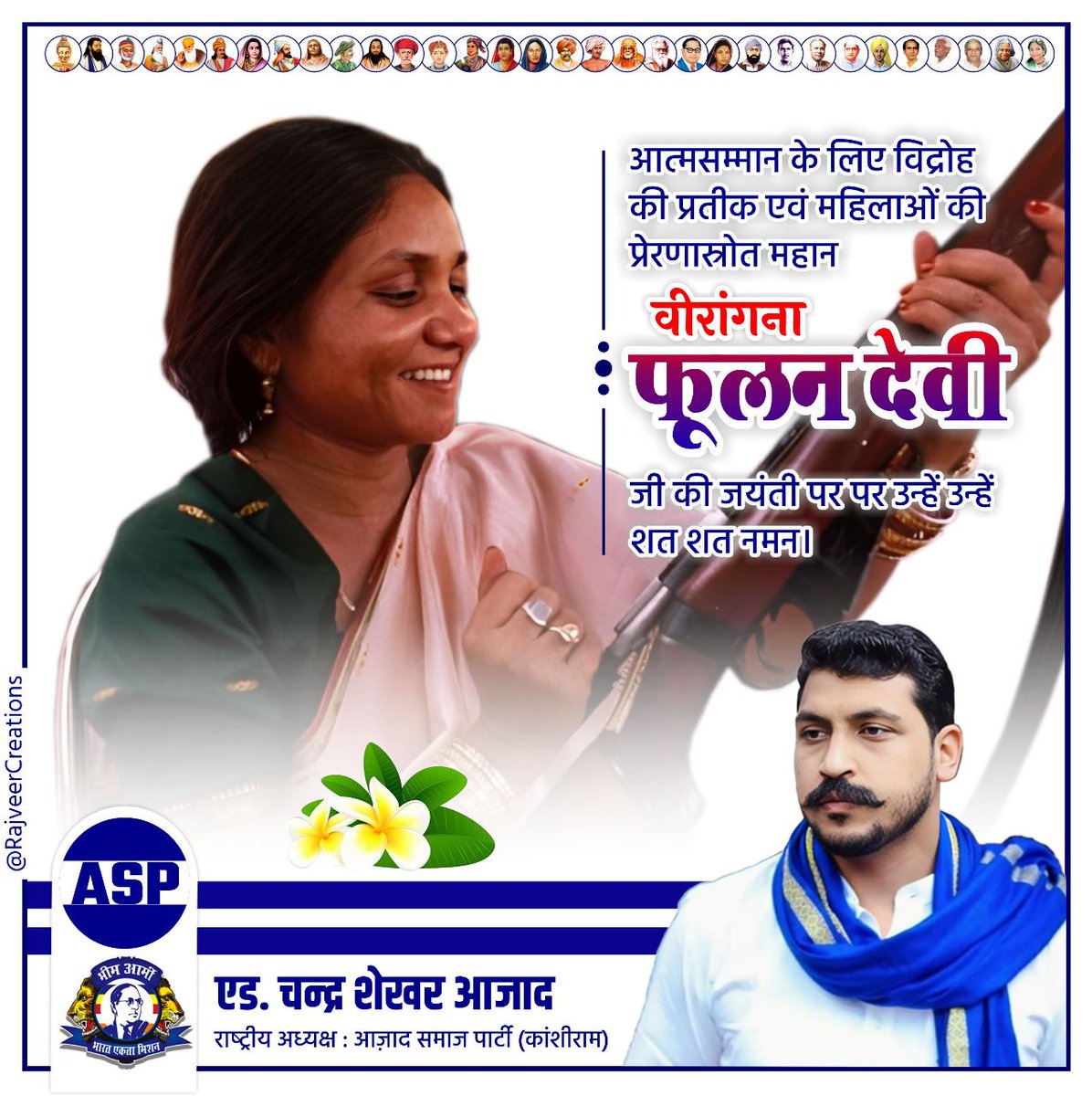 BhimArmyJbad's tweet photo. आत्मसम्मान के लिए विद्रोह की प्रतीक एवं महिलाओं की प्रेरणास्रोत महान वीरांगना फूलन देवी जी की जयंती पर उन्हें शत-शत नमन। https://t.co/dzGG1kvAjG