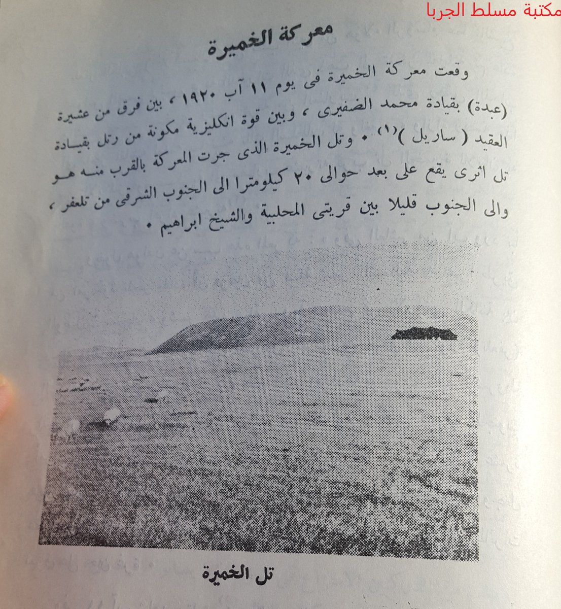 mosllet's tweet photo. وقعت خميرة 1920 إحدى انتصارات #شمر ضد الإنجليز بالعراق ويوم مشهور من أيام عبده
كانت القوات البريطانية تريد القبض ع الشيخ محمد الظفيري وقد ذكرها القرقشي بقصيدتين

افعالهم حتى انكليزي دري به
يوم بخميره جر جيش ٍ ودركال

وقال:
وعقبه بعد بأيام ذبحة خميره
معارة ٍ يشبع بها الضبع والطير https://t.co/0cpDzzKuNF