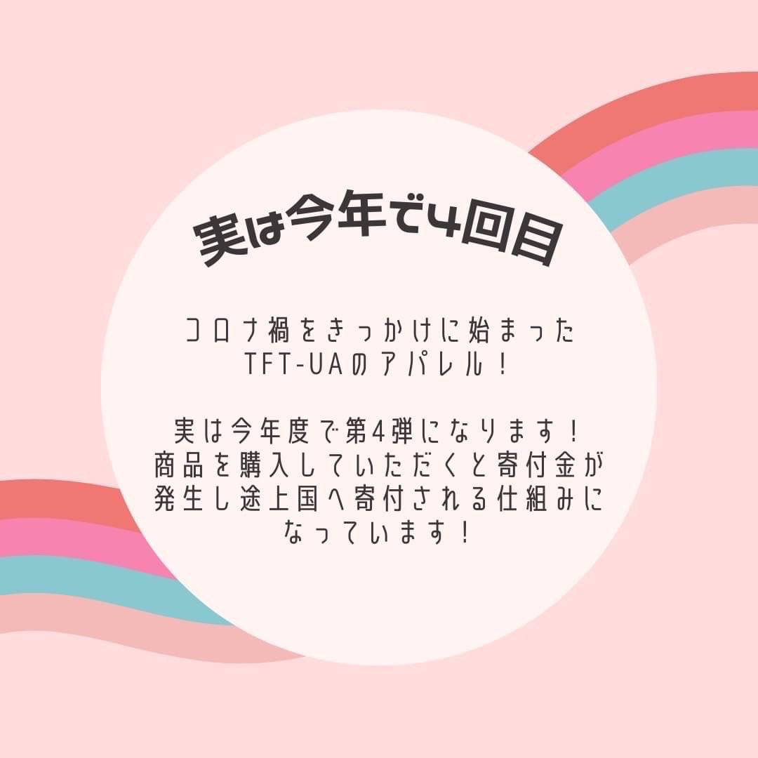 Highers_fbs's tweet photo. TFT-UAでは、今年度のアパレル販売を「BASE」で行います！
詳しい内容についてはInstagram(@tftua_aparel)をチェックして下さい👀

このアパレル商品でおしゃれをすると、途上国の小学生に給食が送られます！

TFTの支援をイメージしたロゴをデザインした、スウェットと巾着を販売します！ https://t.co/JrqvJ4pB7y