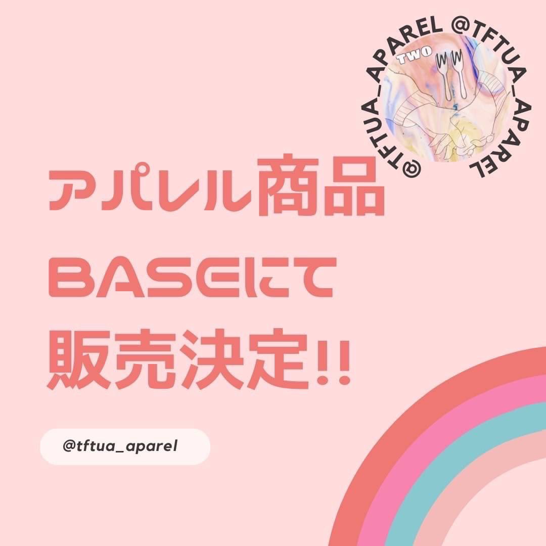 Highers_fbs's tweet photo. TFT-UAでは、今年度のアパレル販売を「BASE」で行います！
詳しい内容についてはInstagram(@tftua_aparel)をチェックして下さい👀

このアパレル商品でおしゃれをすると、途上国の小学生に給食が送られます！

TFTの支援をイメージしたロゴをデザインした、スウェットと巾着を販売します！ https://t.co/JrqvJ4pB7y